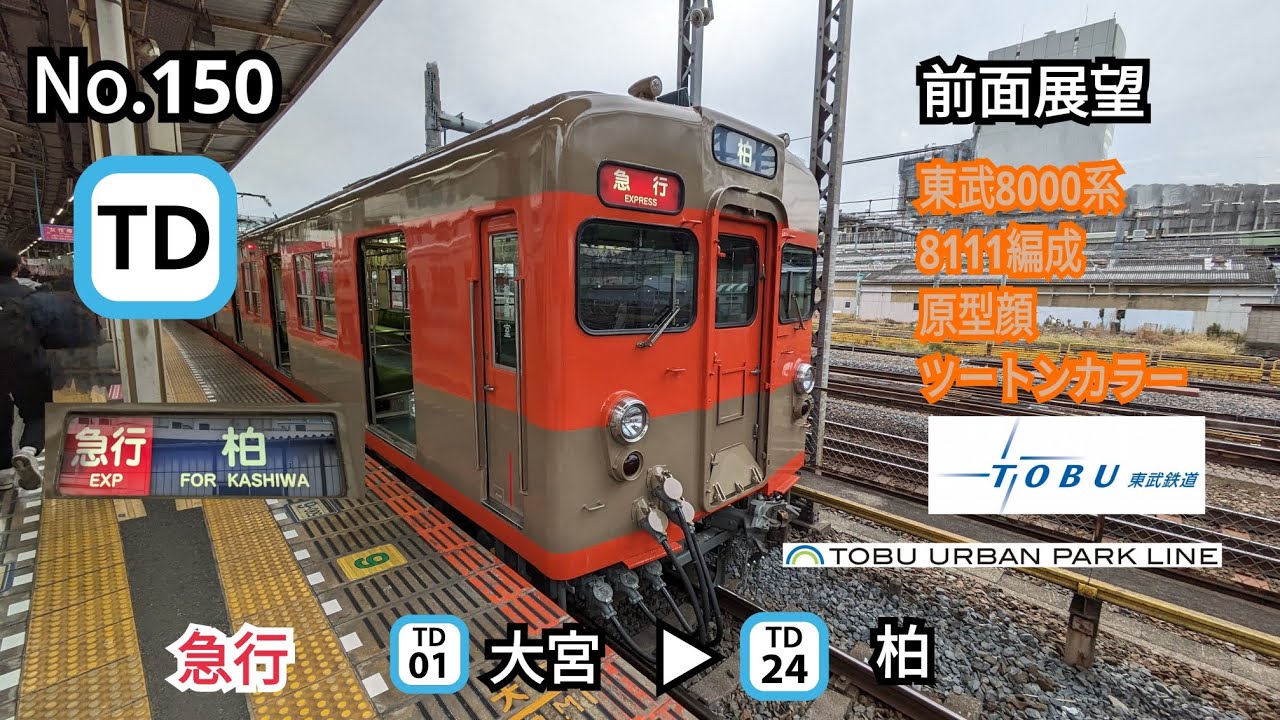 150【前面展望】東武8000系8111編成 原型顔 ツートンカラー クハ8111