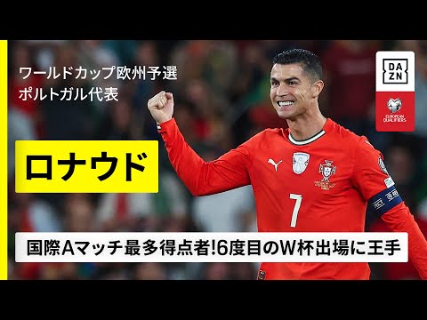 ポルトガル代表｜ロナウド｜ゴール集】国際Aマッチ世界最多得点者！CR7