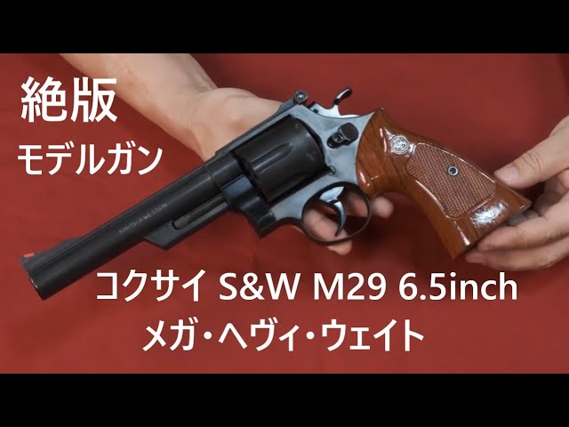 コクサイ S&W M29 6 5inch モデルガン MHW - YouTube