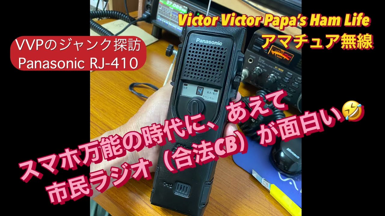 スマホ万能の時代に、あえて市民ラジオ（合法CB）が面白い