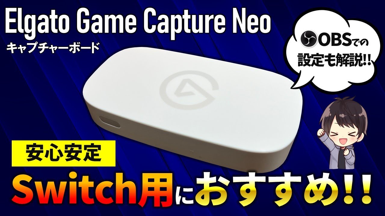 Elgato Game Capture Neoの性能レビューと使い方！OBSでの設定方法も