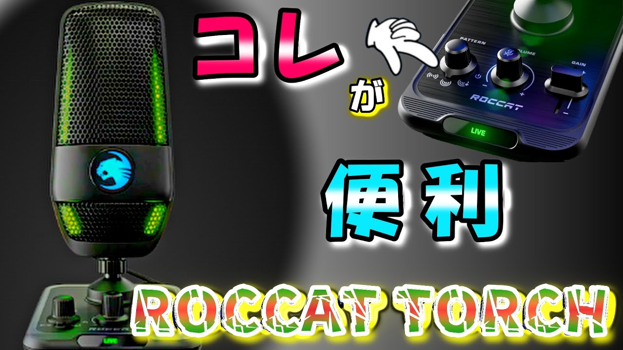 ROCCAT Studio Grade USB Microphone TORCH] It's pretty good! - YouTube