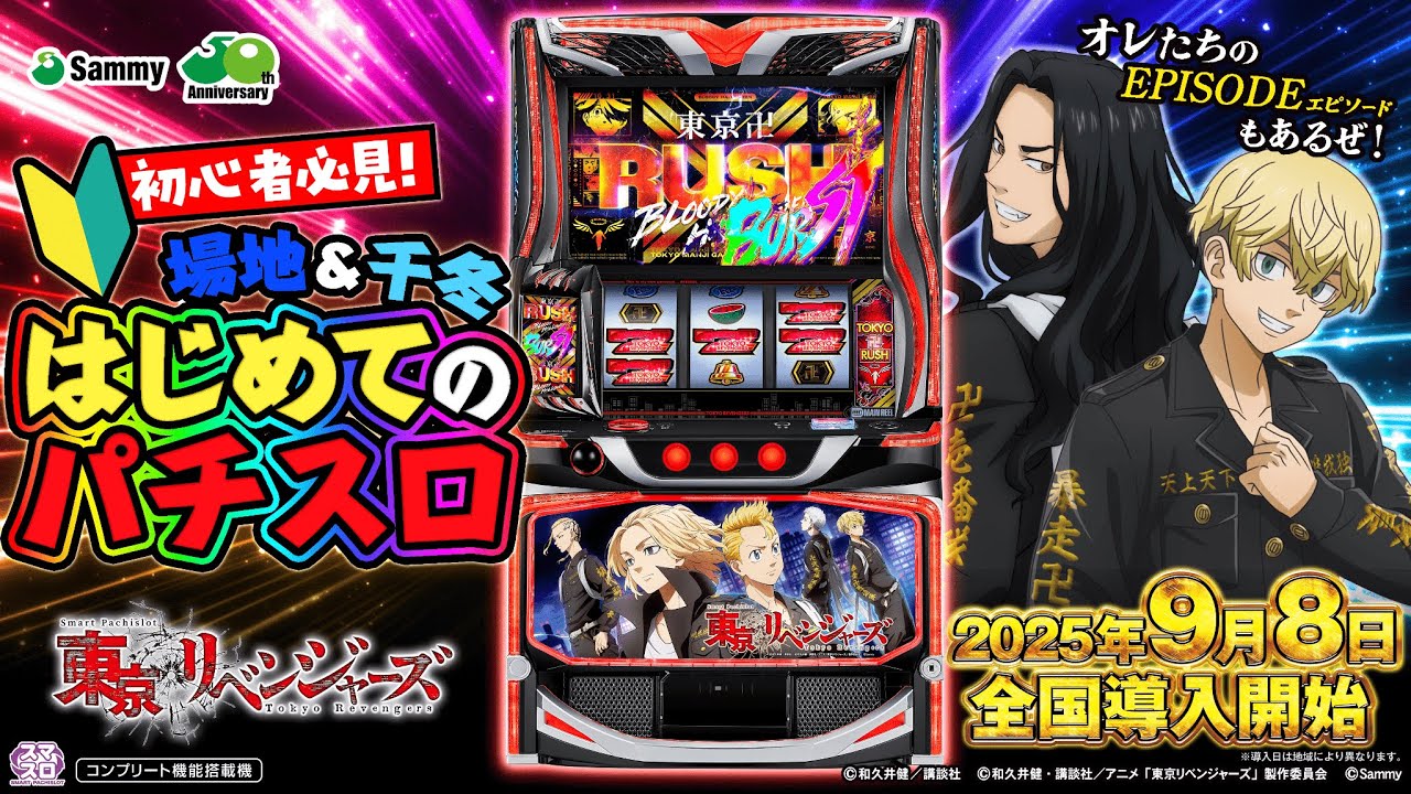 スマスロ東京リベンジャーズ特設サイト｜Sammy