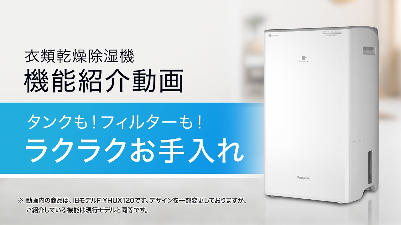 衣類乾燥除湿機 機能紹介動画 タンクも！フィルターも！ラクラクお