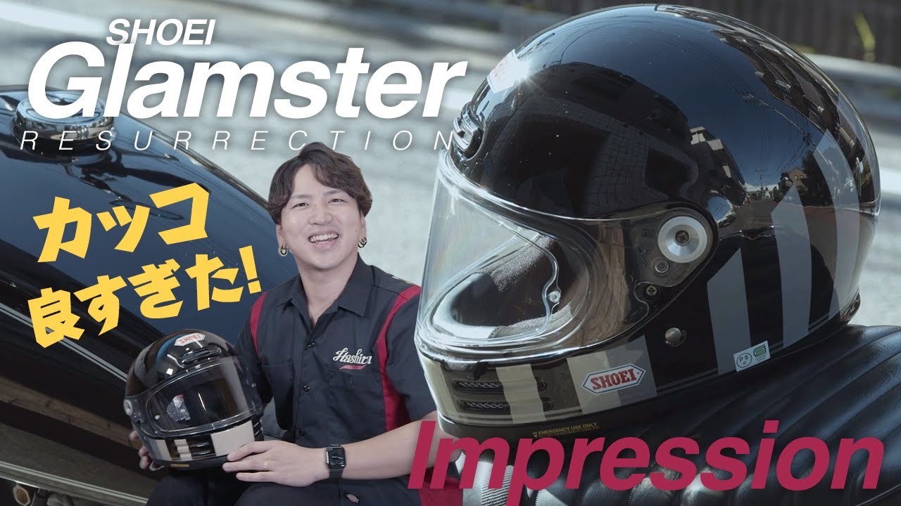 SHOEI】Glamsterがカッコ良すぎた！【ネオクラシック】 - YouTube