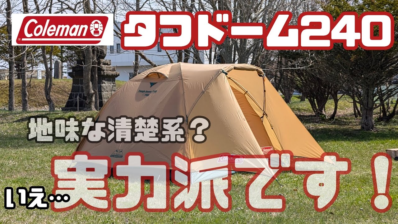 Coleman Tough Dome 240 test setup - YouTube