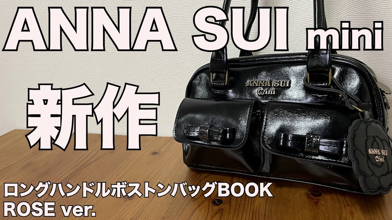 雑誌付録】ANNA SUI mini ロングハンドルボストンバッグBOOK ROSE ver