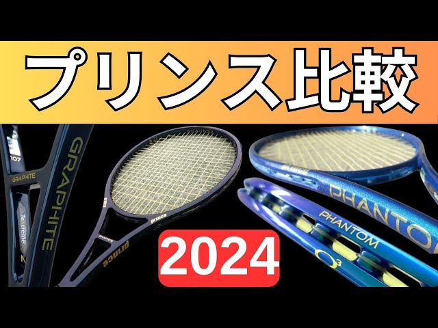 プリンス ファントム100/O3/ファントムグラファイト100/107を徹底比較