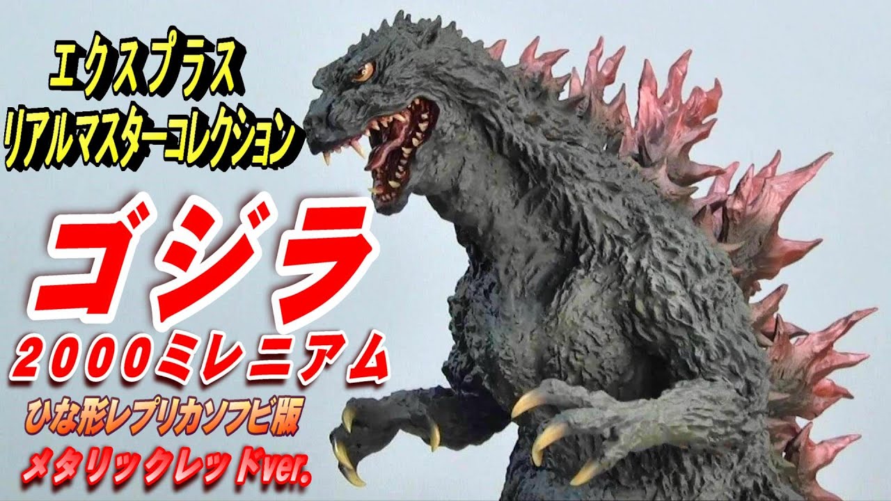 Godzilla 2000 Millennium Replica Soft Vinyl Metallic Red Ver