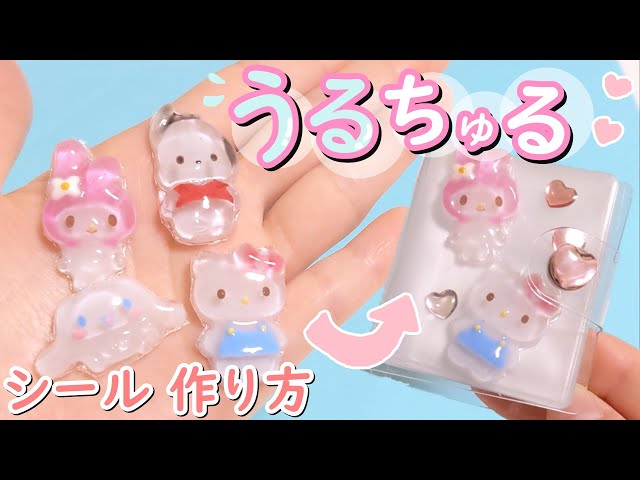 シール作り方】お菓子の型で作る！うるちゅる☆シール帳【ボンボン
