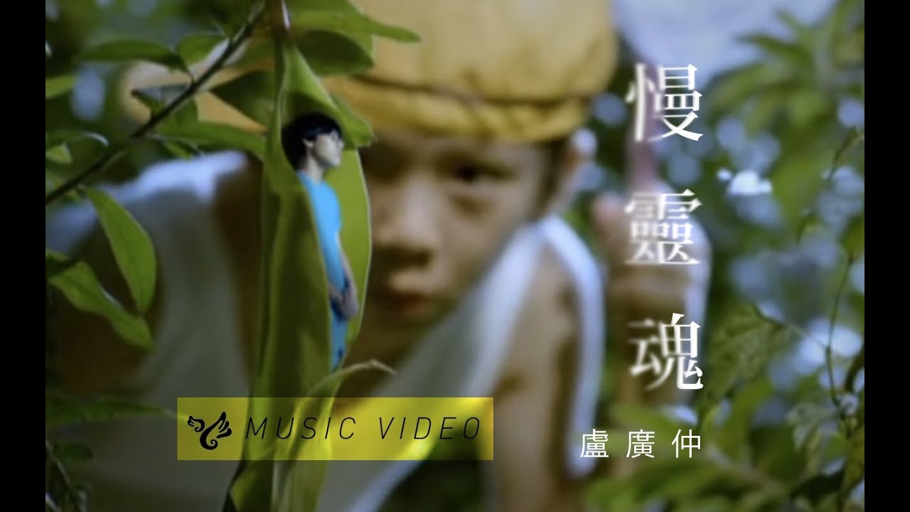盧廣仲 Crowd Lu【慢靈魂】歌詞 クラウド・ルー ピンイン付日本語訳｜C