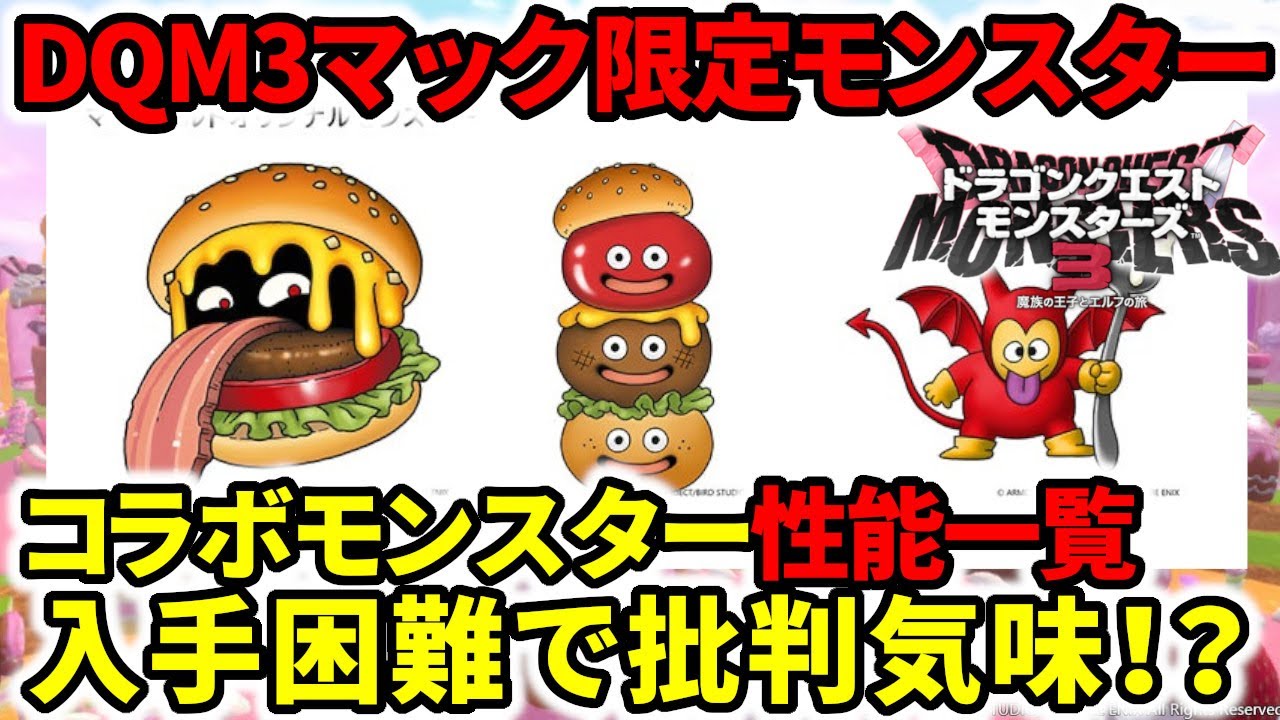 Dragon Quest Monsters 3] Stats list of McDonald's collaboration