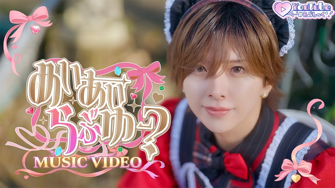 らぶしっく – Official Home Page