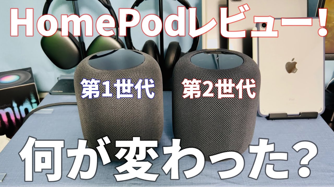 第2世代HomePod開封レビュー！第1世代と何が変わった？新型HomePod2の
