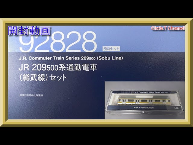 開封動画】Nゲージ TOMIX 92828 JR 209-500系通勤電車（総武線）セット