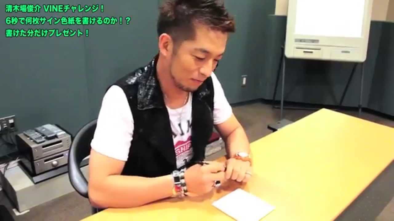 Facebookキャンペーン】清木場俊介VINEチャレンジ！ 6秒で何枚サイン