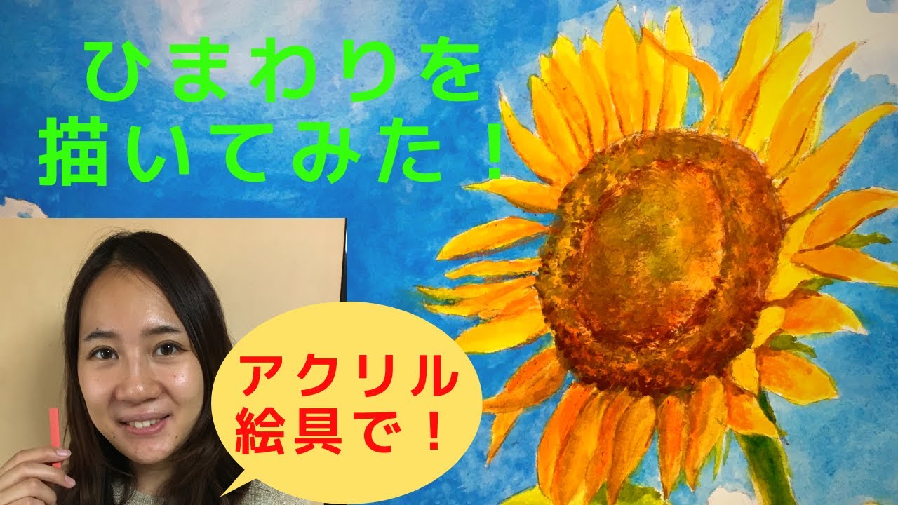 アクリルでひまわりメイキング How to paint sunflower by acrylic