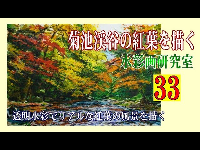水彩画 菊池渓谷の紅葉を水彩で描く Draw the autumn leaves of