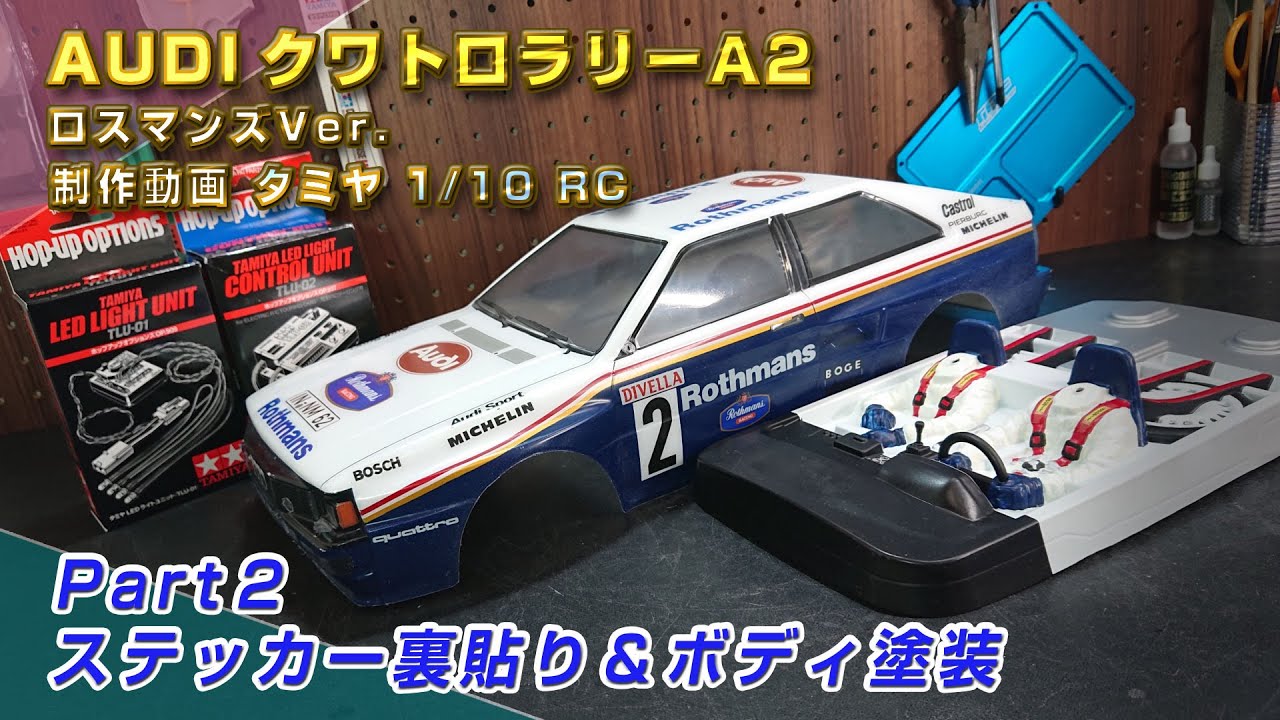 AUDIクワトロラリーA2 RothmansカラーVer ステッカー裏貼り 制作動画