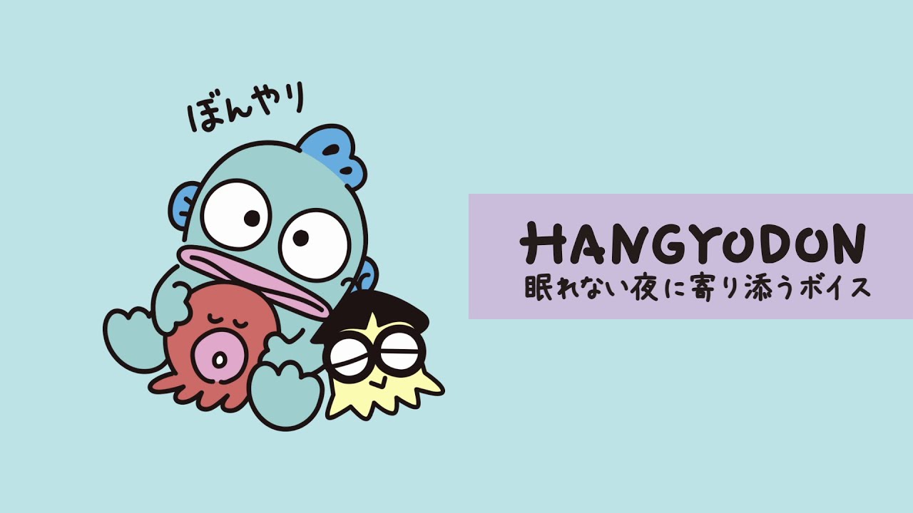 ハンギョドン「眠れない夜に寄り添うボイス」 - YouTube