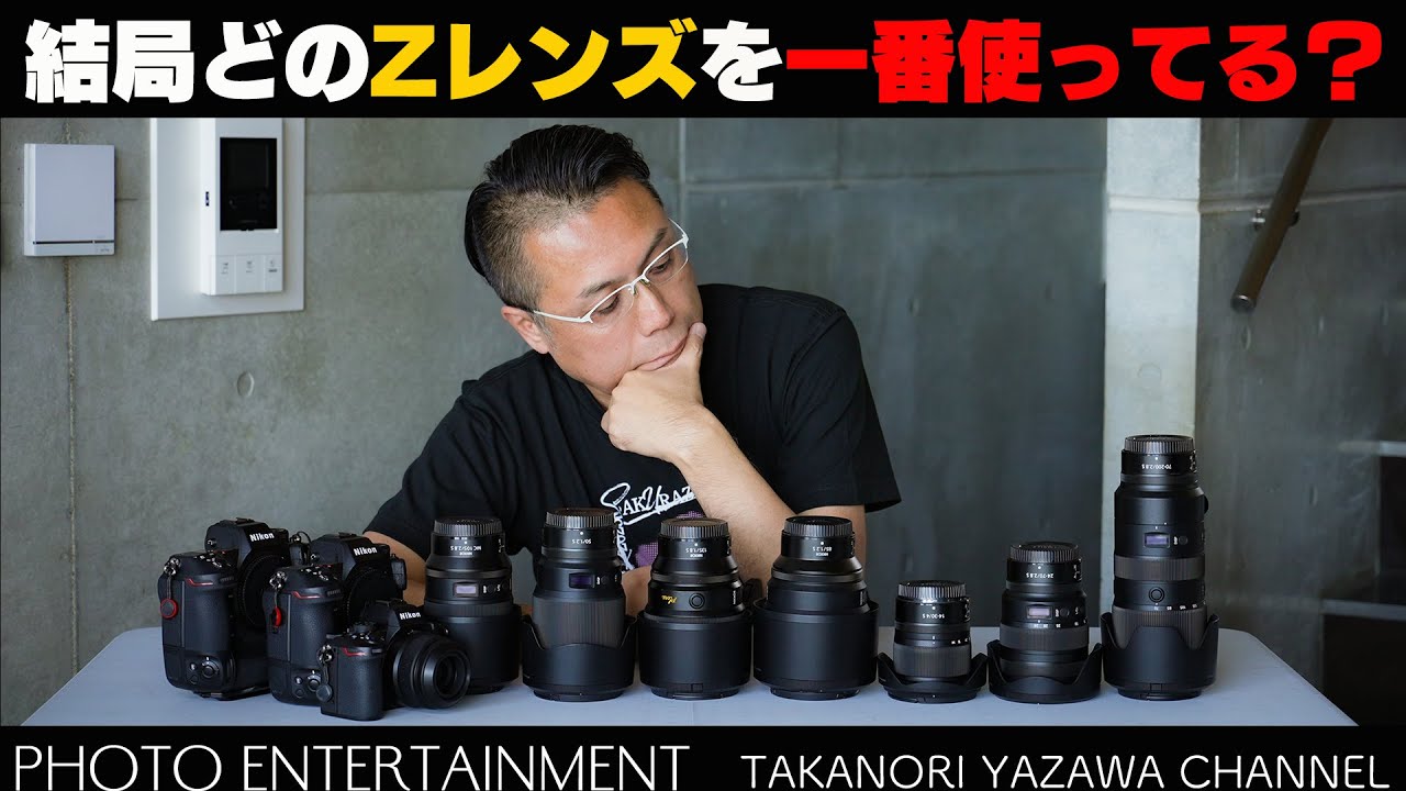 927【機材紹介】Nikon Z・結局どのレンズを一番使っているのか