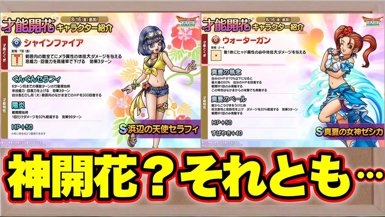 ドラクエタクト】水着セラフィ＆ゼシカ開花性能評価！ - YouTube