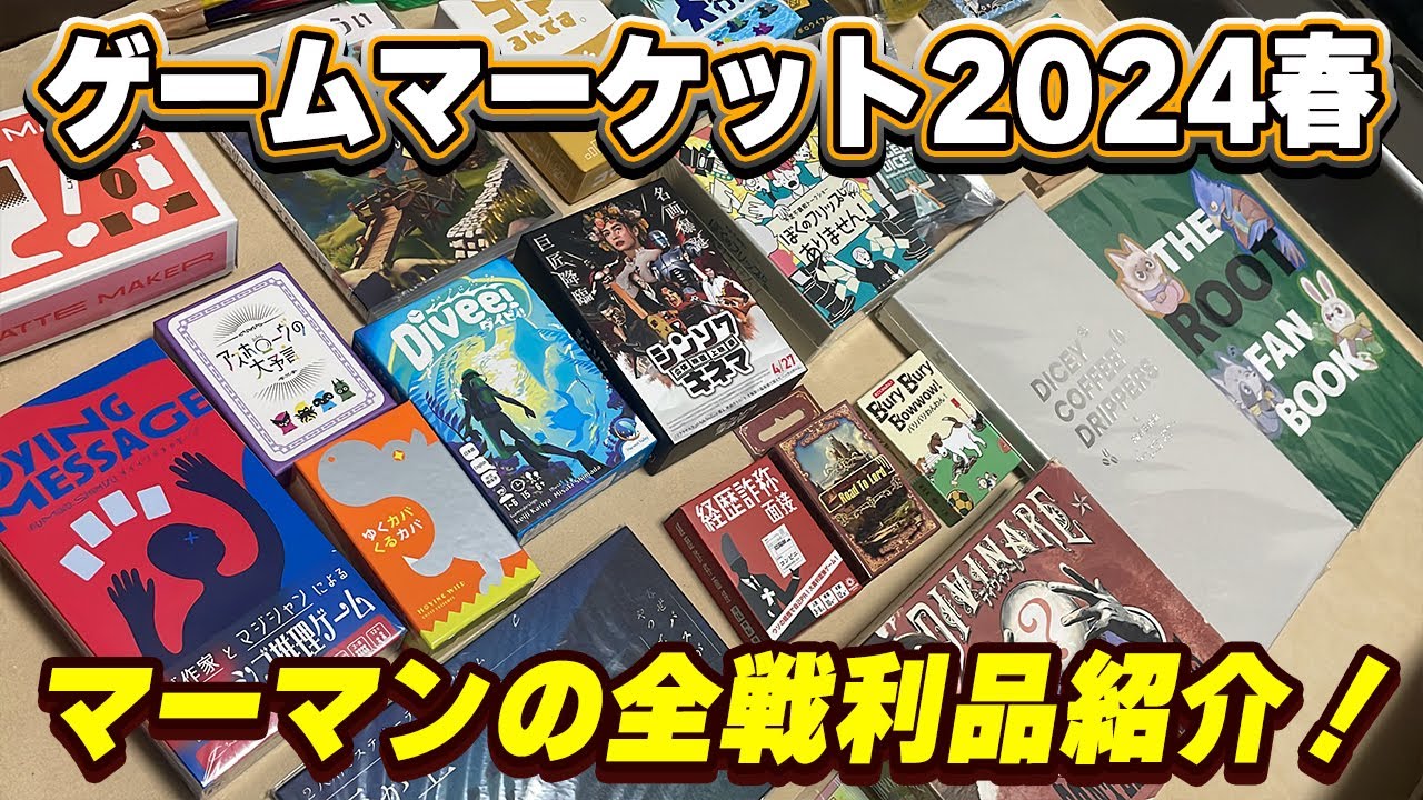 ゲームマーケット2024春】両日参加！マーマンの全戦利品を紹介