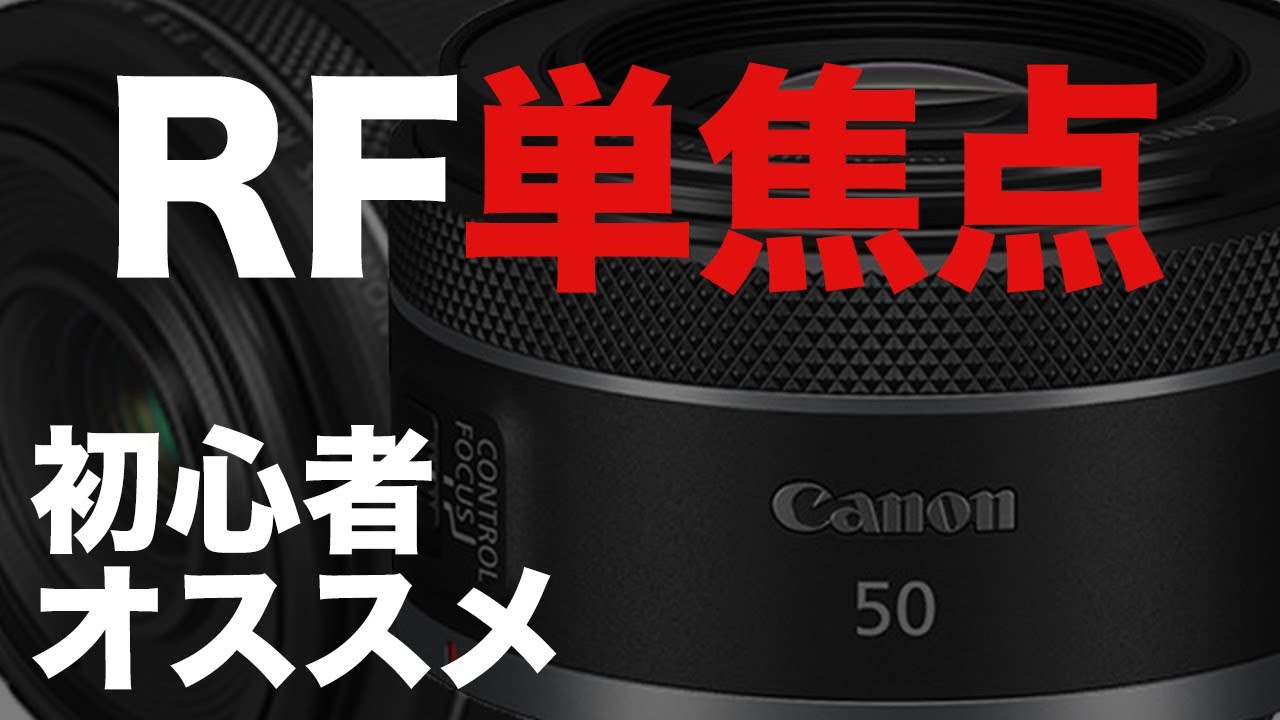 キヤノンRFレンズ限定】初心者にオススメの単焦点レンズ - YouTube