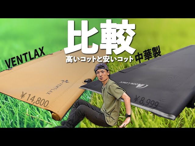 Comparison] The results of comparing a luxury cot costing over