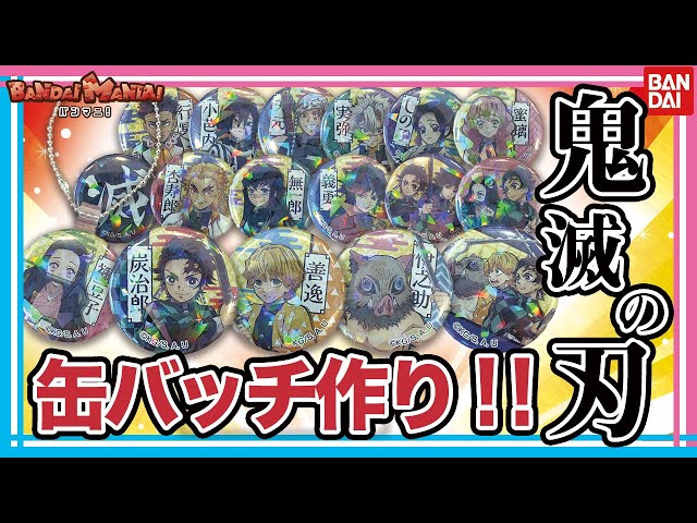 バンダイ公式】Canバッチgood!に鬼滅の刃セットが登場!!全17種類の
