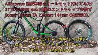 MTB珍Boost規格】141mmクイックリリースでも148mmスルーアクスルでも