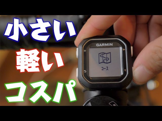 コスパ抜群のGPS機能付きサイクルコンピューターGARMIN EDGE 25