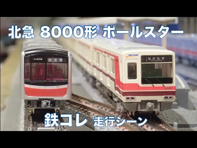北大阪急行8000形ポールスター 鉄道コレクション（Nゲージ）走行シーン