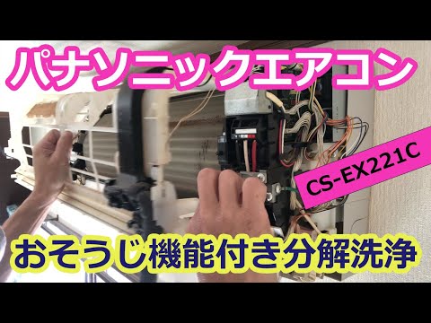 パナソニックおそうじ機能付きエアコン分解洗浄】Panasonic CS-EX221C