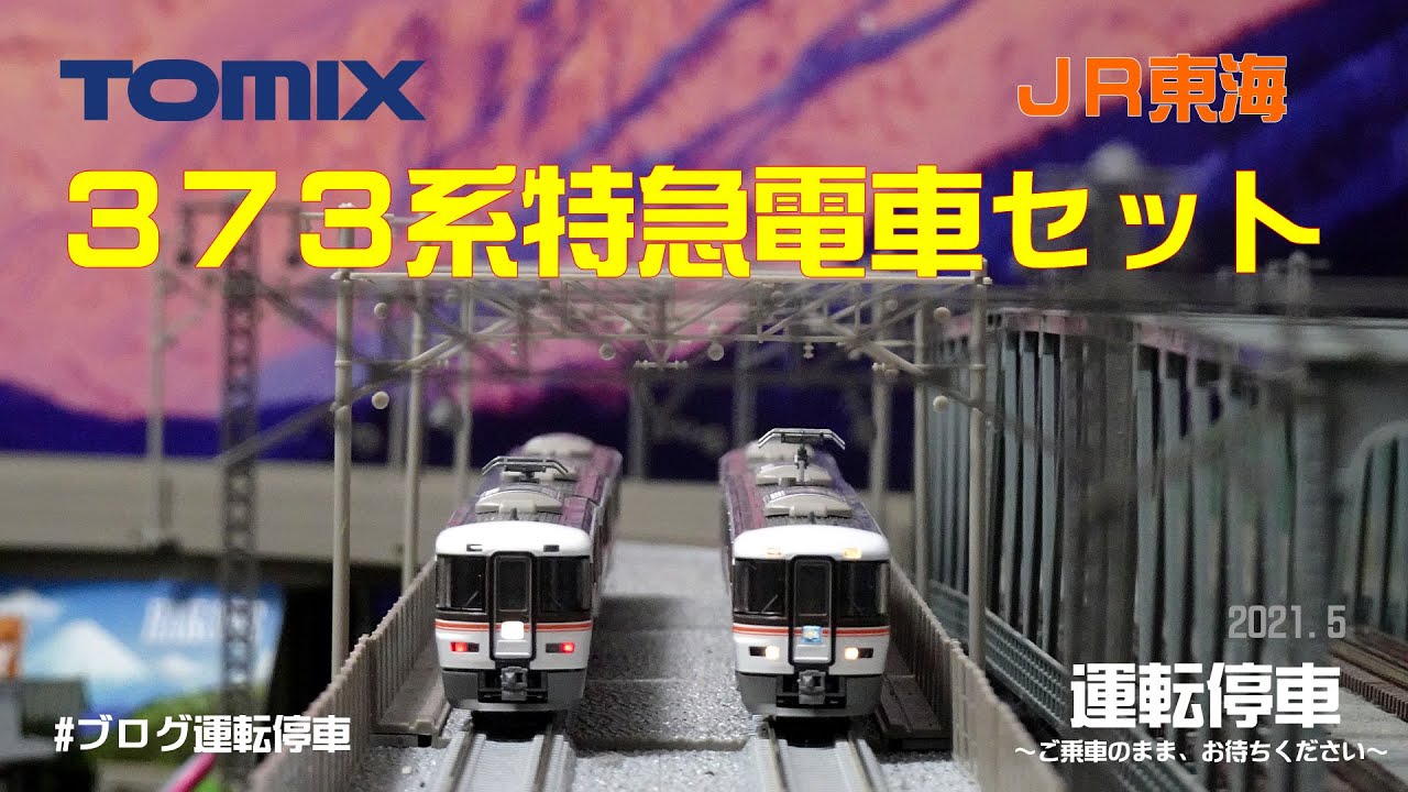 鉄道模型の世界】JR東海373系特急電車セット入線～試運転(TOMIX