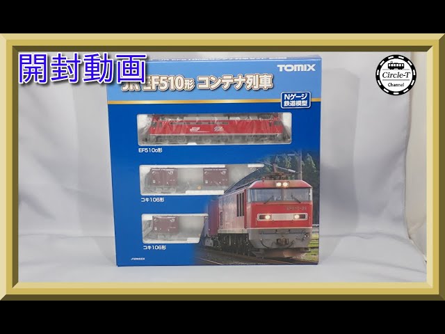 開封動画】TOMIX 98485 JR EF510-0形コンテナ列車セット【鉄道模型・N