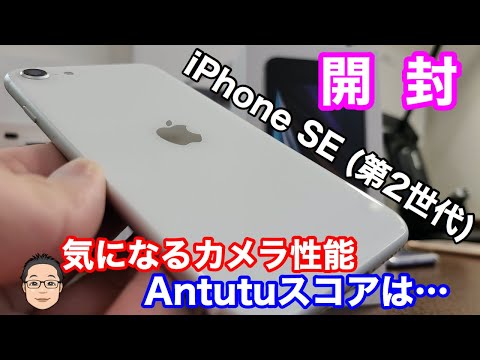 iPhone SE 第2世代開封！】ホワイトボディに黒ベゼルが新鮮！気になる