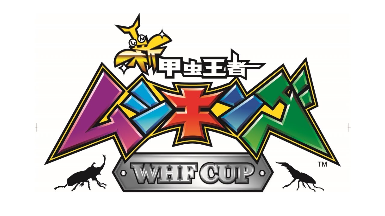 次世代ワールドホビーフェア'16 Summer｜新甲虫王者ムシキング｜セガ