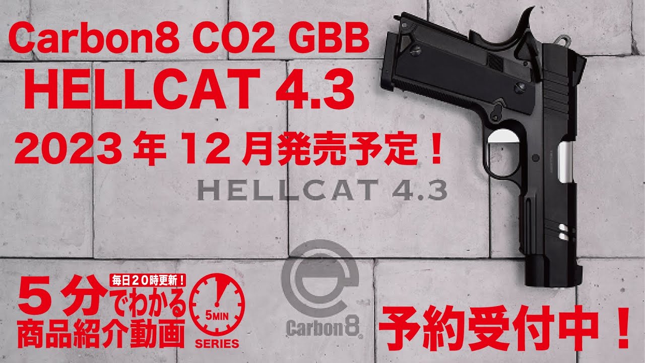 2023年12月発売予定】Carbon8 CO2 GBB HELLCAT 4.3 【Vol.737