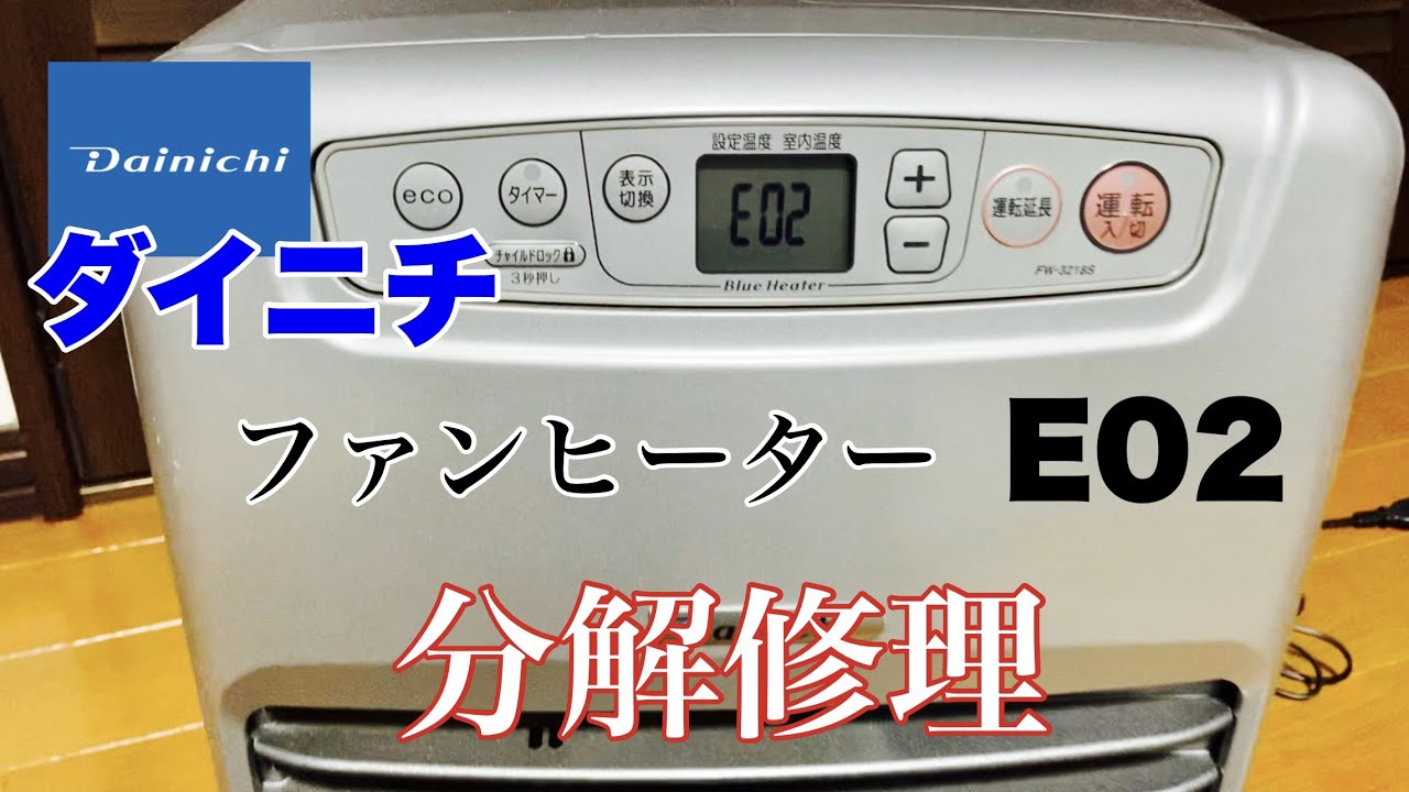 ダイニチ ファンヒーターを分解修理 - YouTube