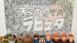 指人形】天空の城ラピュタ 1一4 - YouTube