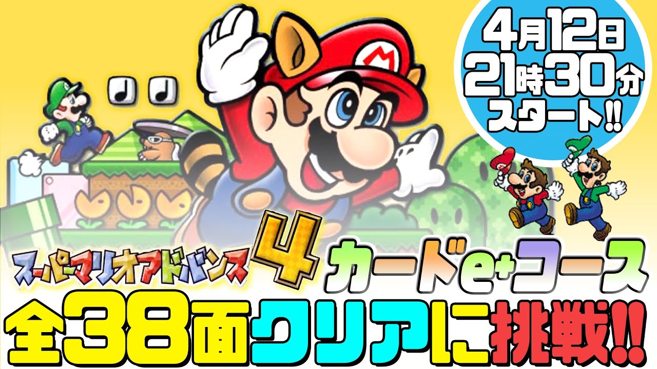 マリオ3】 カードe+ コース！全ステージクリアに挑戦！【スーパー