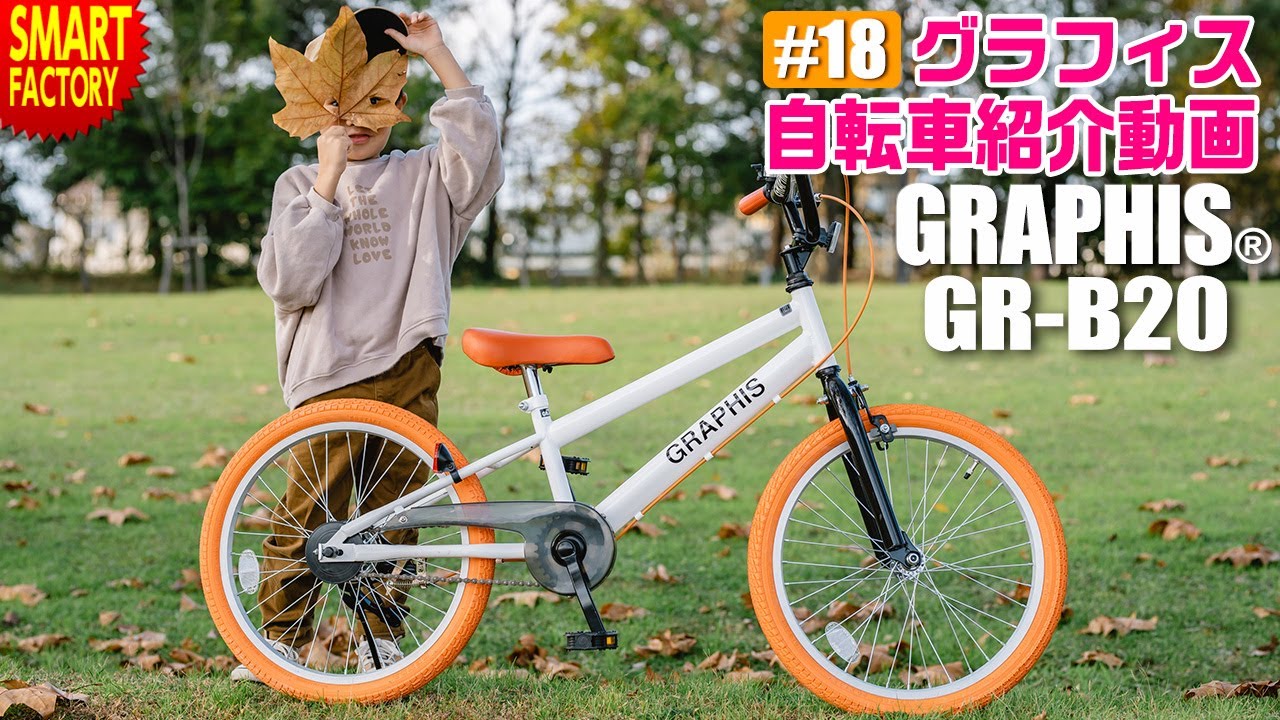 グラフィス 子供自転車 BMXタイプ 紹介～GRAPHIS GR-B20 20インチ