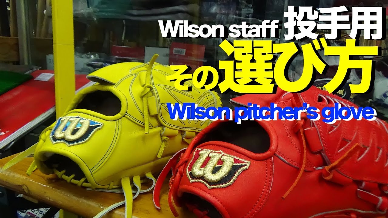 投手用グラブ選び方 wilson staff pitcher's gloves #1271 - YouTube