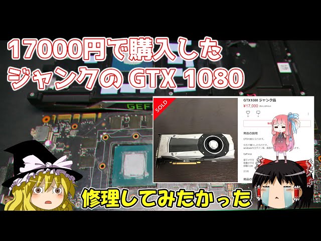 17000円で購入したジャンクのGTX 1080 修理してみたかった・・・ - YouTube