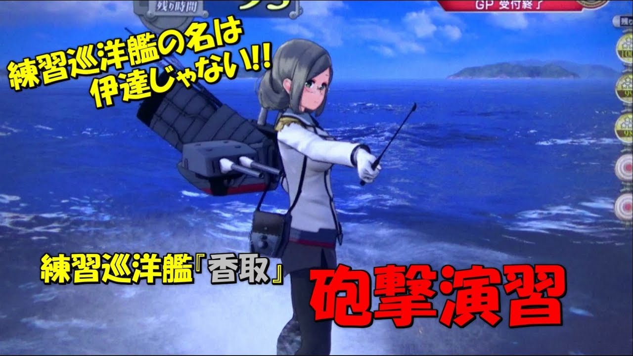 艦これアーケード】香取単独演習(砲撃)に挑戦!! - YouTube