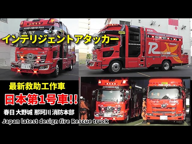日本唯一!! 最新デザイン救助工作車「インテリジェントアタッカー