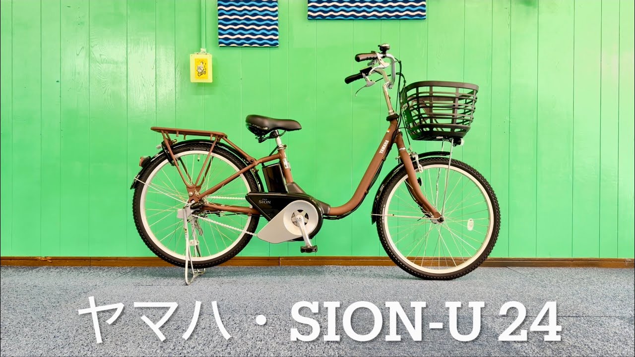 電動アシスト自転車・ヤマハ・PAS SION-U 24 シオンユー24 - YouTube