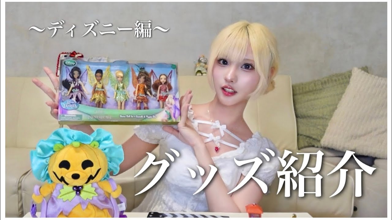 激レア！？】お気に入りの歴代ディズニーグッズを紹介していくよ - YouTube