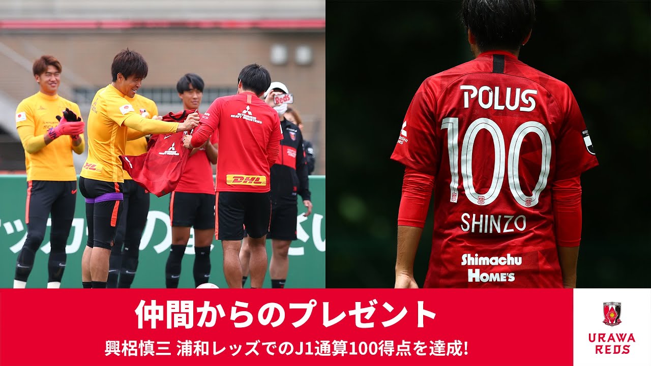 仲間からのプレゼント 【興梠慎三 浦和レッズでのJ1通算100得点を達成